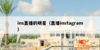 ins直播的明星（直播instagram）