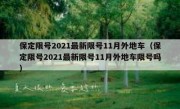 保定限号2021最新限号11月外地车（保定限号2021最新限号11月外地车限号吗）