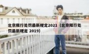 北京限行处罚最新规定2021（北京限行处罚最新规定 2019）