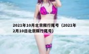 2021年10月北京限行尾号（2021年2月10日北京限行尾号）