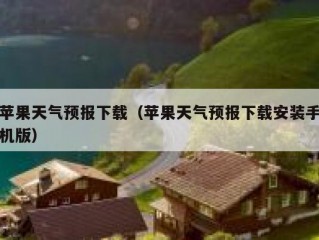苹果天气预报下载（苹果天气预报下载安装手机版）
