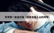 开传奇一条龙价格（没有充值入口的传奇）