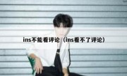 ins不能看评论（ins看不了评论）