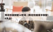 樱花校园别墅id密码（樱花校园豪华别墅id大全）