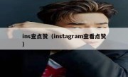 ins查点赞（instagram查看点赞）