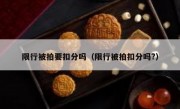 限行被拍要扣分吗（限行被拍扣分吗?）