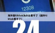 海外版tiktok为什么看不了（国外tiktok看不了）
