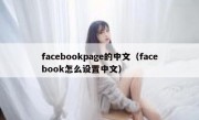 facebookpage的中文（facebook怎么设置中文）