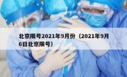 北京限号2021年9月份（2021年9月6日北京限号）