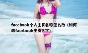 facebook个人主页名称怎么改（如何改facebook主页名字）