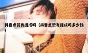 抖音点赞有提成吗（抖音点赞有提成吗多少钱）