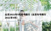 北京2021年9月尾号限行（北京车号限行2021年9月）