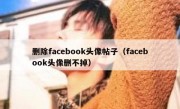 删除facebook头像帖子（facebook头像删不掉）