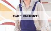 唐山限行（唐山限行规定）