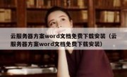 云服务器方案word文档免费下载安装（云服务器方案word文档免费下载安装）