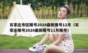 石家庄市区限号2020最新限号12月（石家庄限号2020最新限号11月限号）