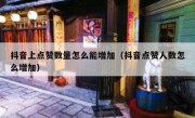 抖音上点赞数量怎么能增加（抖音点赞人数怎么增加）