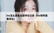 ins怎么查看全部评论记录（ins如何查看评论）