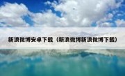 新浪微博安卓下载（新浪微博新浪微博下载）