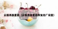 云服务器重启（云服务器重启恢复出厂设置）