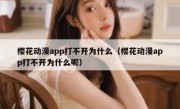 樱花动漫app打不开为什么（樱花动漫app打不开为什么呢）