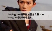 instagram视频播放量怎么算（instagram视频观看量）
