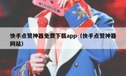 快手点赞神器免费下载app（快手点赞神器网站）