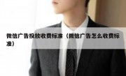微信广告投放收费标准（微信广告怎么收费标准）