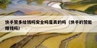 快手赞多给钱吗安全吗是真的吗（快手的赞能赚钱吗）