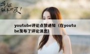 youtube评论点赞通知（在youtube发布了评论消息）