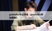 youtube不让评论（youtube评论限制）