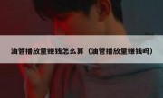 油管播放量赚钱怎么算（油管播放量赚钱吗）
