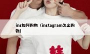 ins如何购物（instagram怎么购物）