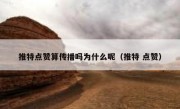 推特点赞算传播吗为什么呢（推特 点赞）