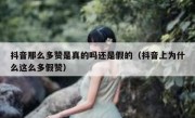 抖音那么多赞是真的吗还是假的（抖音上为什么这么多假赞）