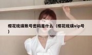 樱花琉璃账号密码是什么（樱花琉璃vip号）