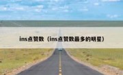 ins点赞数（ins点赞数最多的明星）
