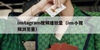 instagram视频播放量（ins小视频浏览量）