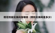 樱花校园兑换码有哪些（樱校兑换码是多少）