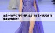 北京车辆限行尾号时间规定（北京市尾号限行规定开始时间）