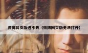 微博网页版进不去（微博网页版无法打开）
