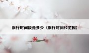 限行时间段是多少（限行时间和范围）