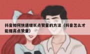 抖音如何快速增长点赞量的方法（抖音怎么才能提高点赞量）
