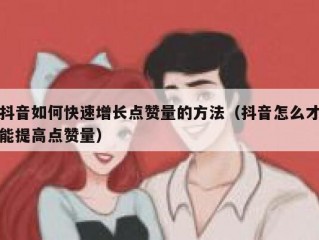 抖音如何快速增长点赞量的方法（抖音怎么才能提高点赞量）