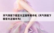天气预报下载官方正版苹果手机（天气预报下载官方正版华为）