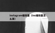 instagram播放量（ins播放量怎么算）