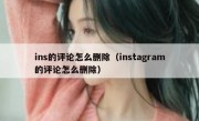 ins的评论怎么删除（instagram的评论怎么删除）