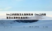 ins上的回复怎么复制出来（ins上的回复怎么复制出来文字）