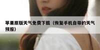 苹果原版天气免费下载（恢复手机自带的天气预报）
