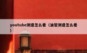 youtube测速怎么看（油管测速怎么看）